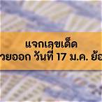 เลขออกวันที่ 17